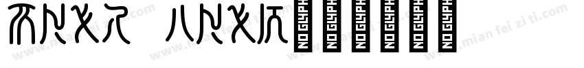 Seal team字体转换